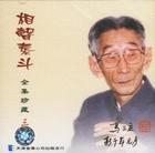 马三立相声全集
