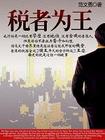 税者为王