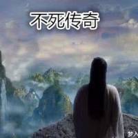 不死传奇