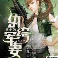 病少枭宠纨绔军妻
