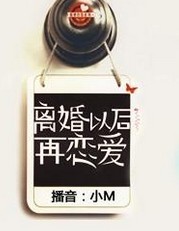离婚以后再恋爱