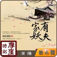 家有妖夫