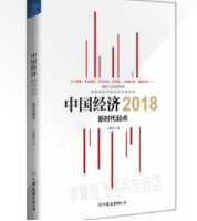 中国经济2018