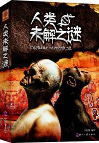 人类未解之谜