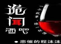 诡闻酒吧