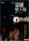 恶灵地下道