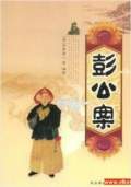 彭公案（袁阔成）