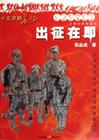 出征在即