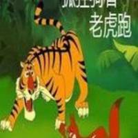 狐狸骑着老虎跑