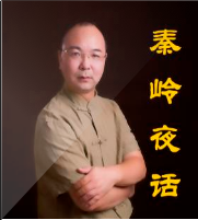 秦岭夜话