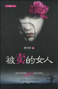 被卖的女人