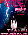 活见鬼