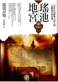 瑶池地宫