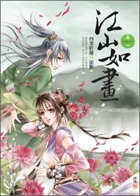 江山如画1