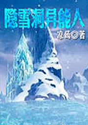 隐雪洞异能人