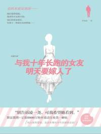 与我十年长跑的女朋友就要嫁人了