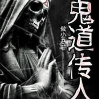 鬼道传人