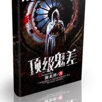 顶级鬼差