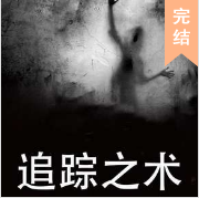 追踪之术