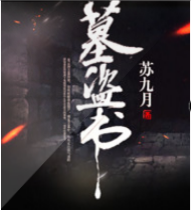 墓盗书