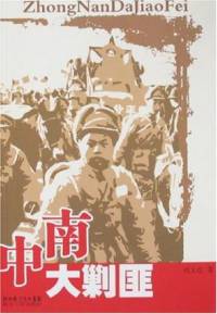 中南大剿匪