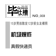 毕吐槽