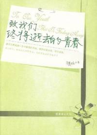 致我们终将逝去的青..