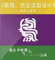 数理、仿生造形设计方法研究