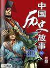 中国历史故事