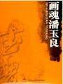 画魂潘玉良