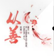 从善