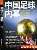 中国足球内幕