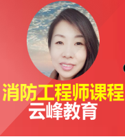 注册消防工程师方圆..