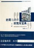 的哥马路虾的驾车宝典