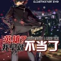 英雄？我早就不当了