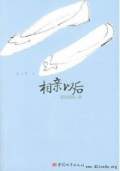 相亲以后