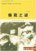 偷窥之谜
