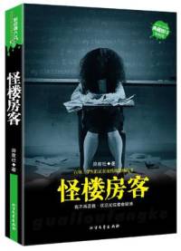怪楼房客