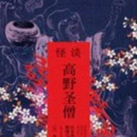 怪谈-高野圣僧