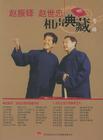 赵振铎,赵世忠相声..