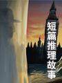 迷夜惊情