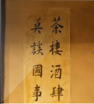 茶馆