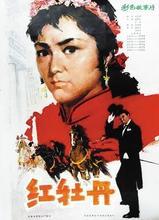 刑警803之红牡丹..