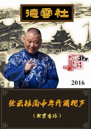 德云社丙申年开箱相..