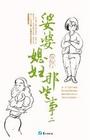 婆婆媳妇那些事