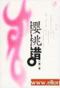 樱桃错