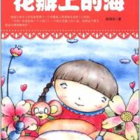 花瓣上的海