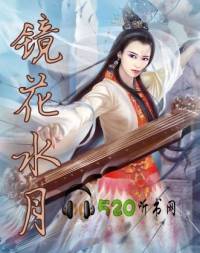 镜花水月