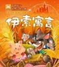 伊索寓言