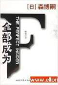 全部成为F